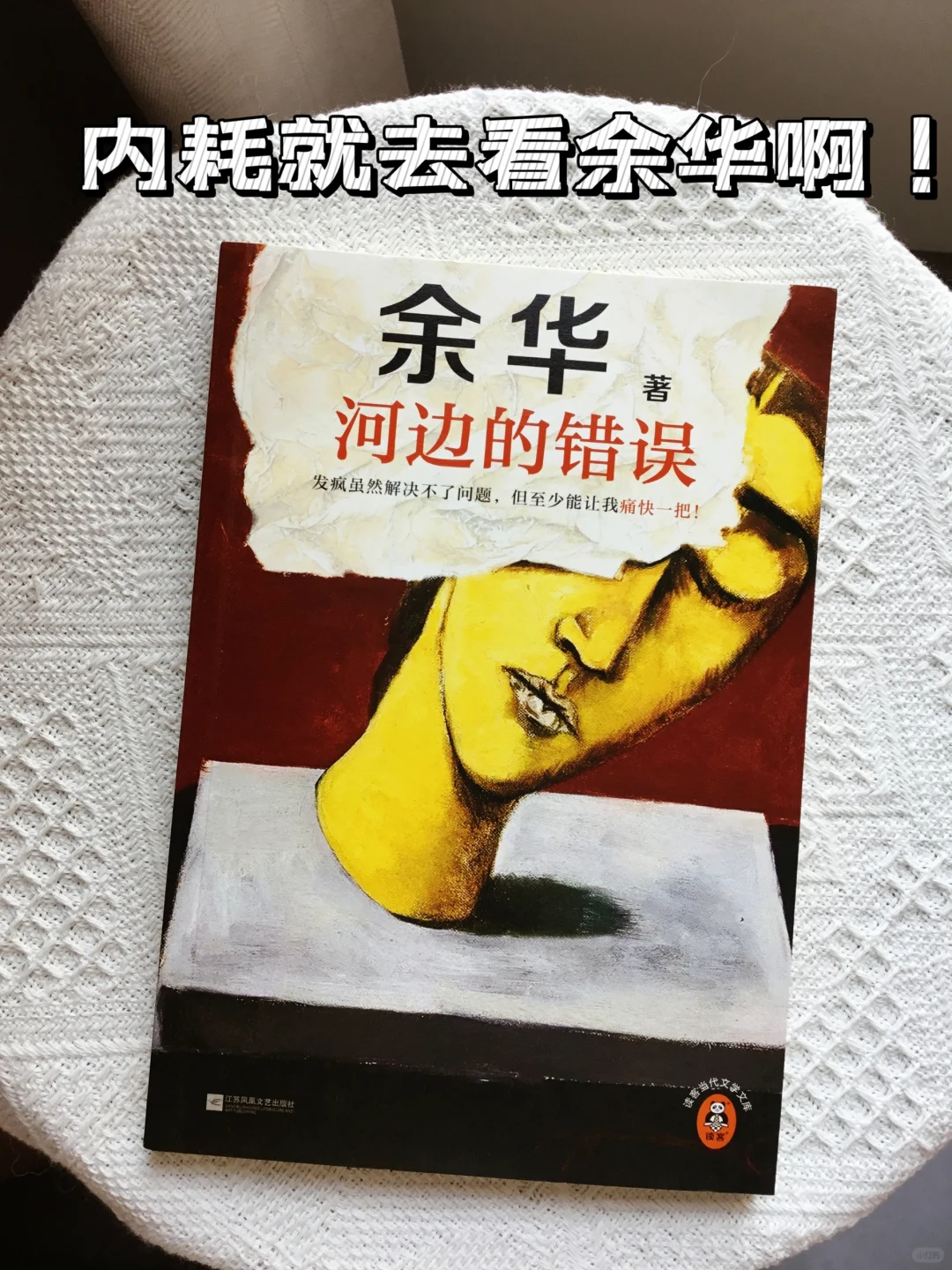 真的很担心余华老师早年的精神状态！