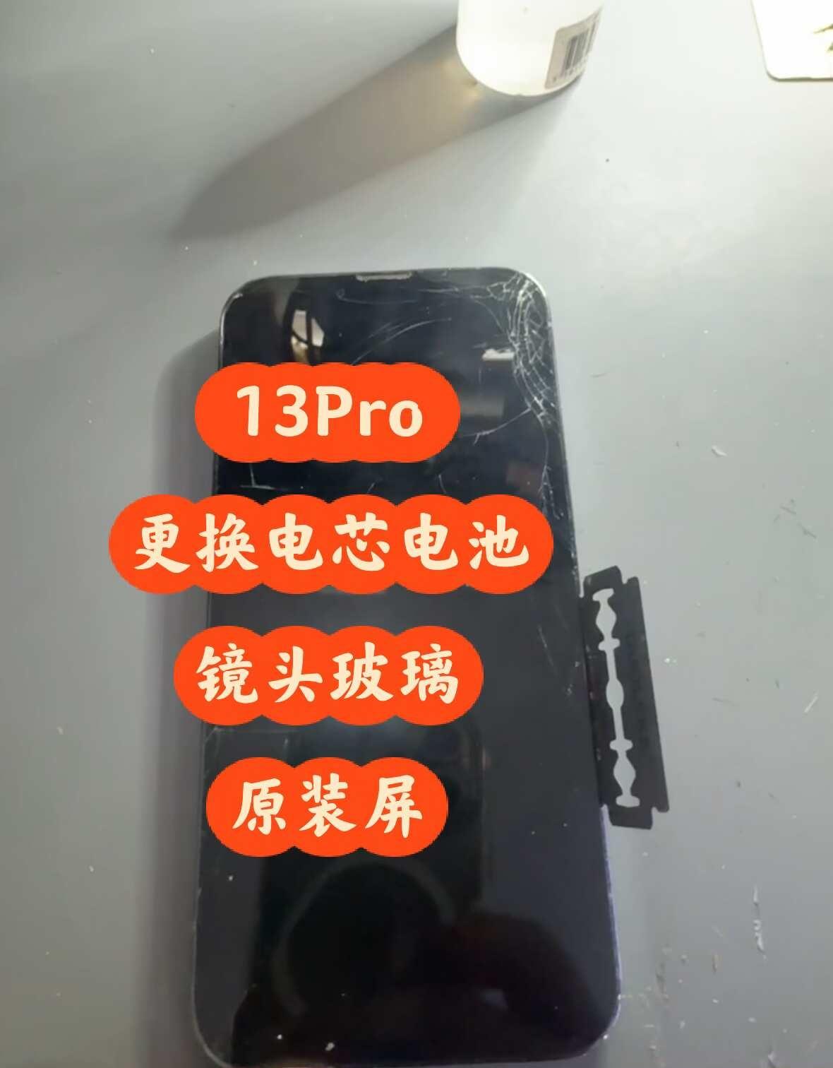 13Pro 更换外屏 电芯电池 镜头玻璃
重庆手机维修 重庆苹果维修 手机维修 