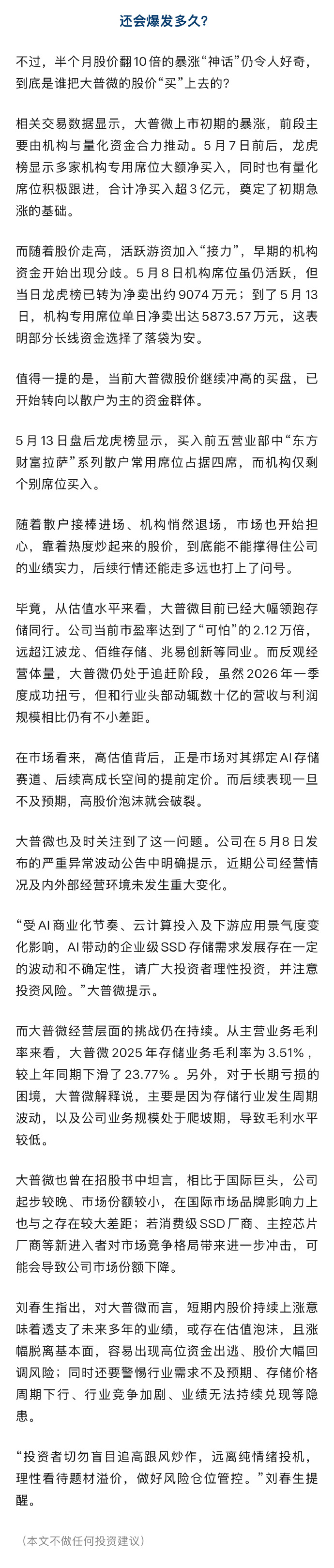 【#大普微累亏17亿却14天股价翻10倍#】#谁把大普微股价买上去的# 谁能想到