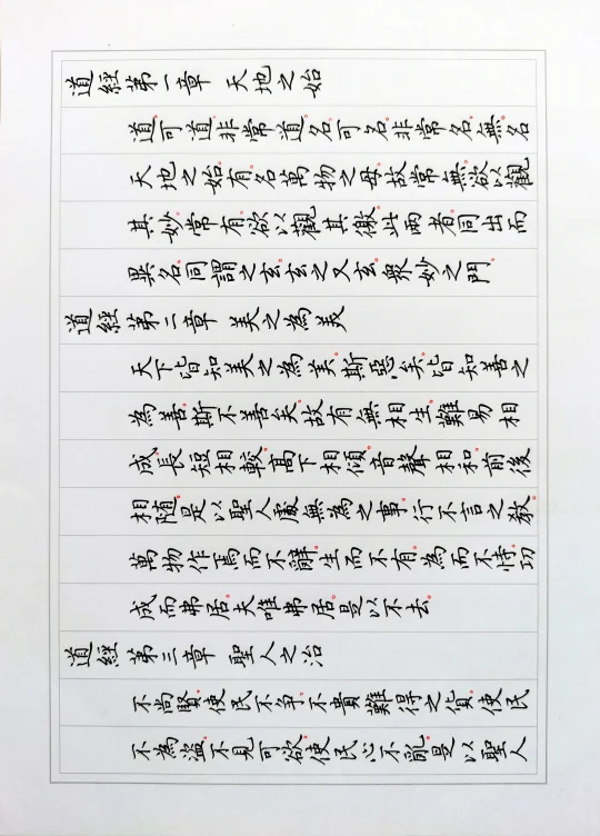 硬笔馆阁小楷再抄古文经典老子《道德经》