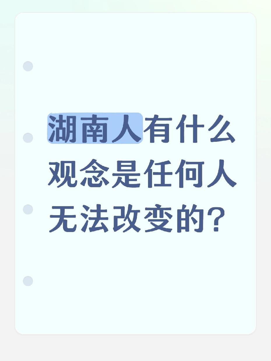 要说湖南人有什么观念是焊在骨子里的，那可太多了，随便拎一条出来，都是谁劝都没用的