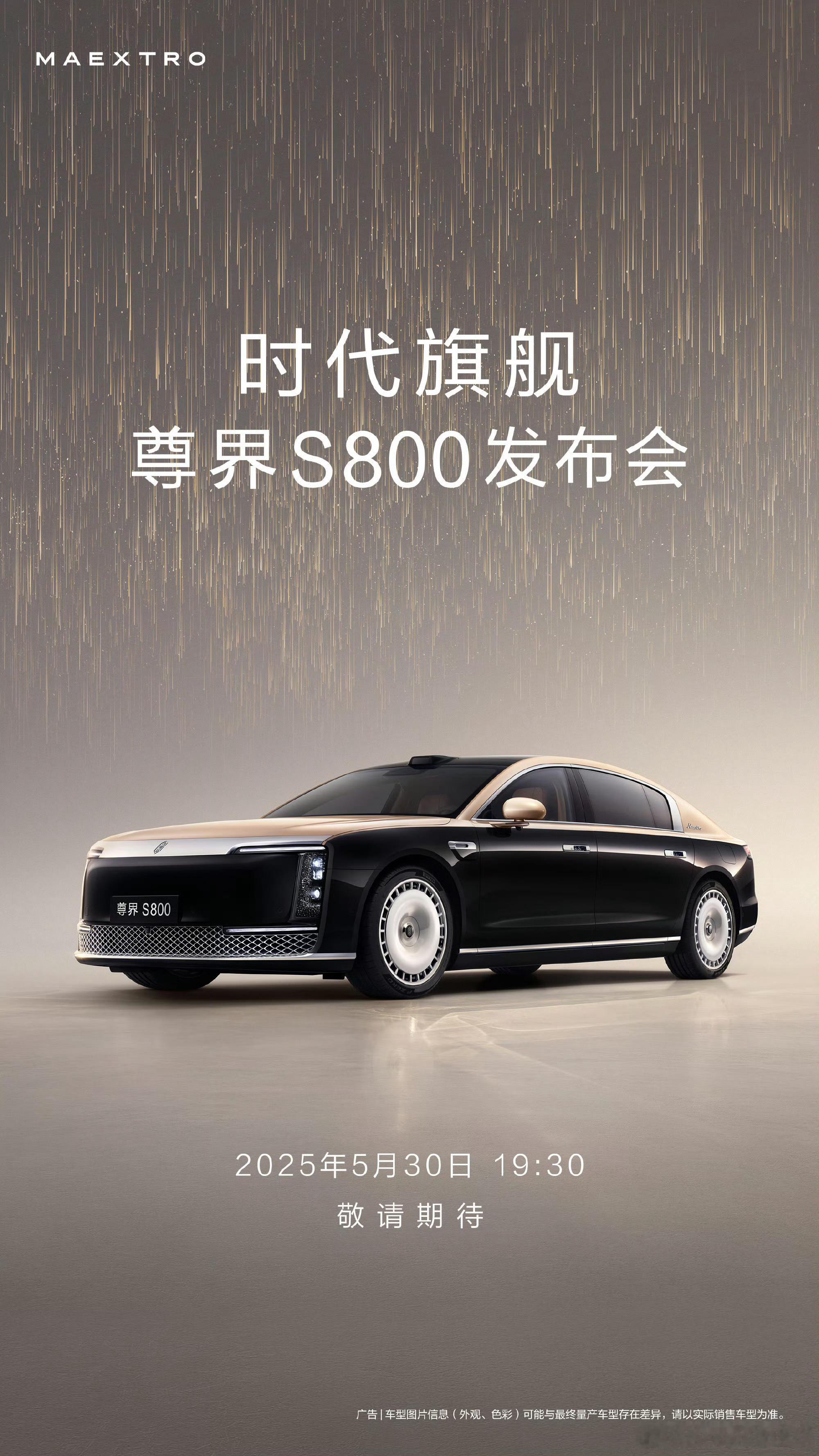 这台神秘的豪车终于要发布了，5月30日尊界S800发布会，那看起来应该是没有更名