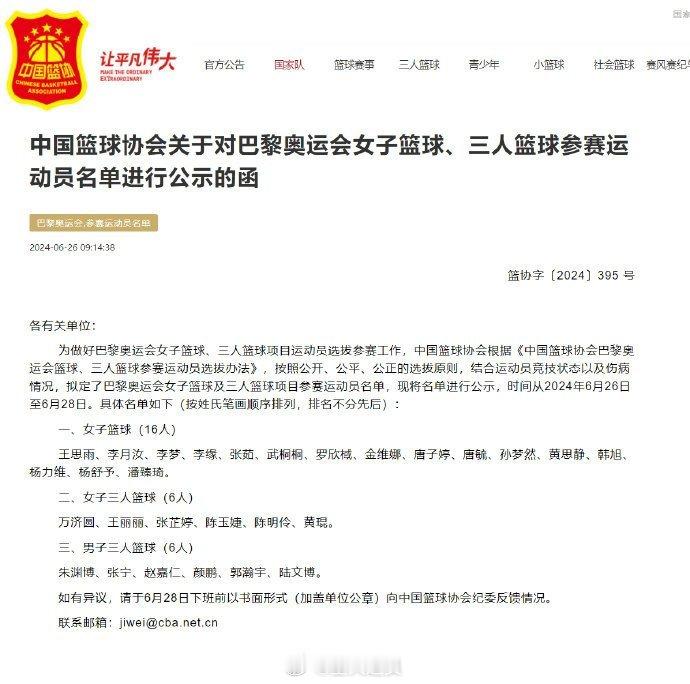 #篮协公示巴黎奥运女篮参赛运动员名单##巴黎奥运中国女篮参赛运动员名单#26日，