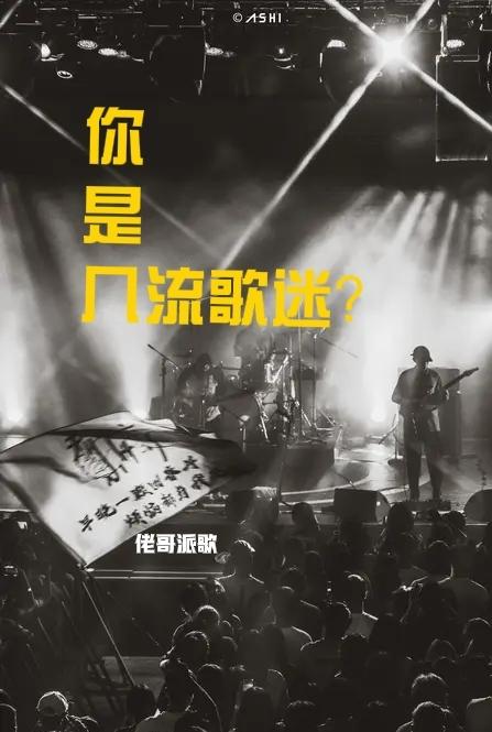 现代流行音乐是进步还是倒退？
一流歌迷注重音乐的品质和整体性，细腻程度，似乎更注
