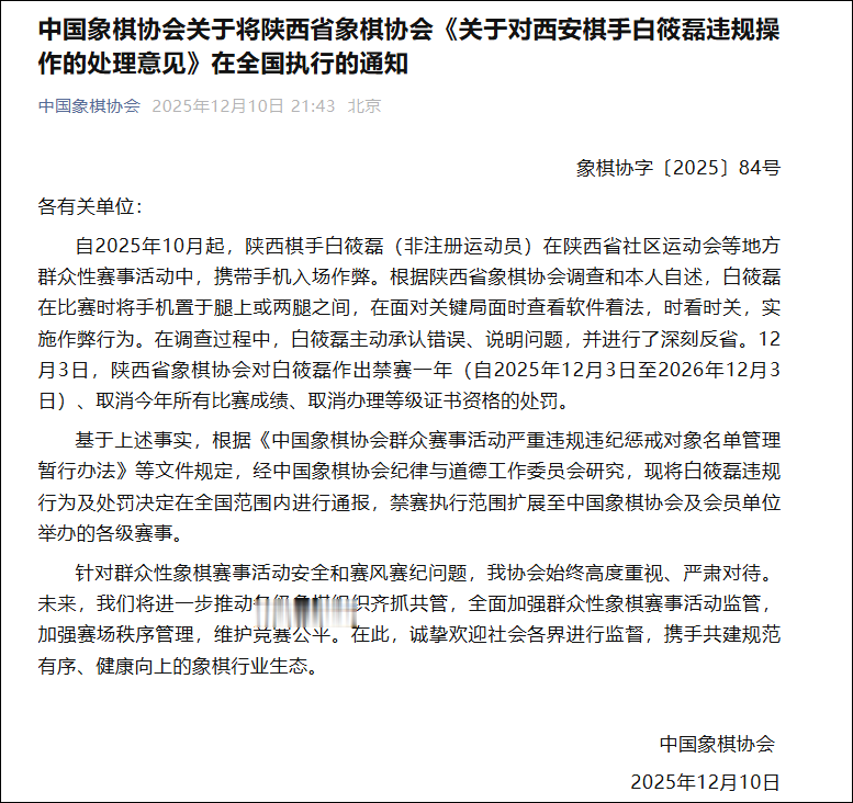 中国象棋协会：棋手白筱磊比赛时用手机软件作弊，禁赛一年