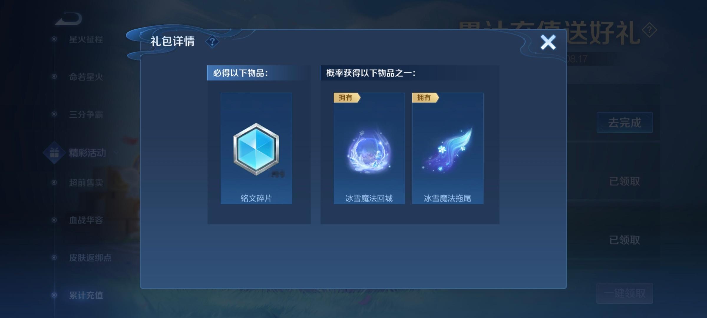上次错过冰雪奇缘回城拖尾的，可以在这次的累充里兑换！王者荣耀王者荣耀[超话] ​
