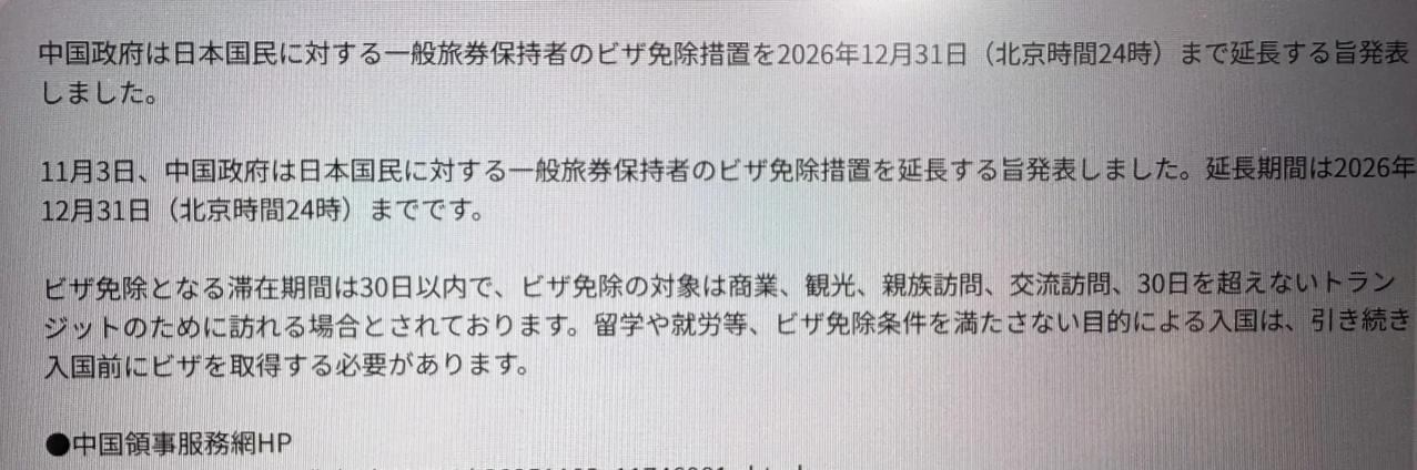 日籍免签延长啦！至2026年12月31日！
日籍去中国免签延长啦！👍👍
签证