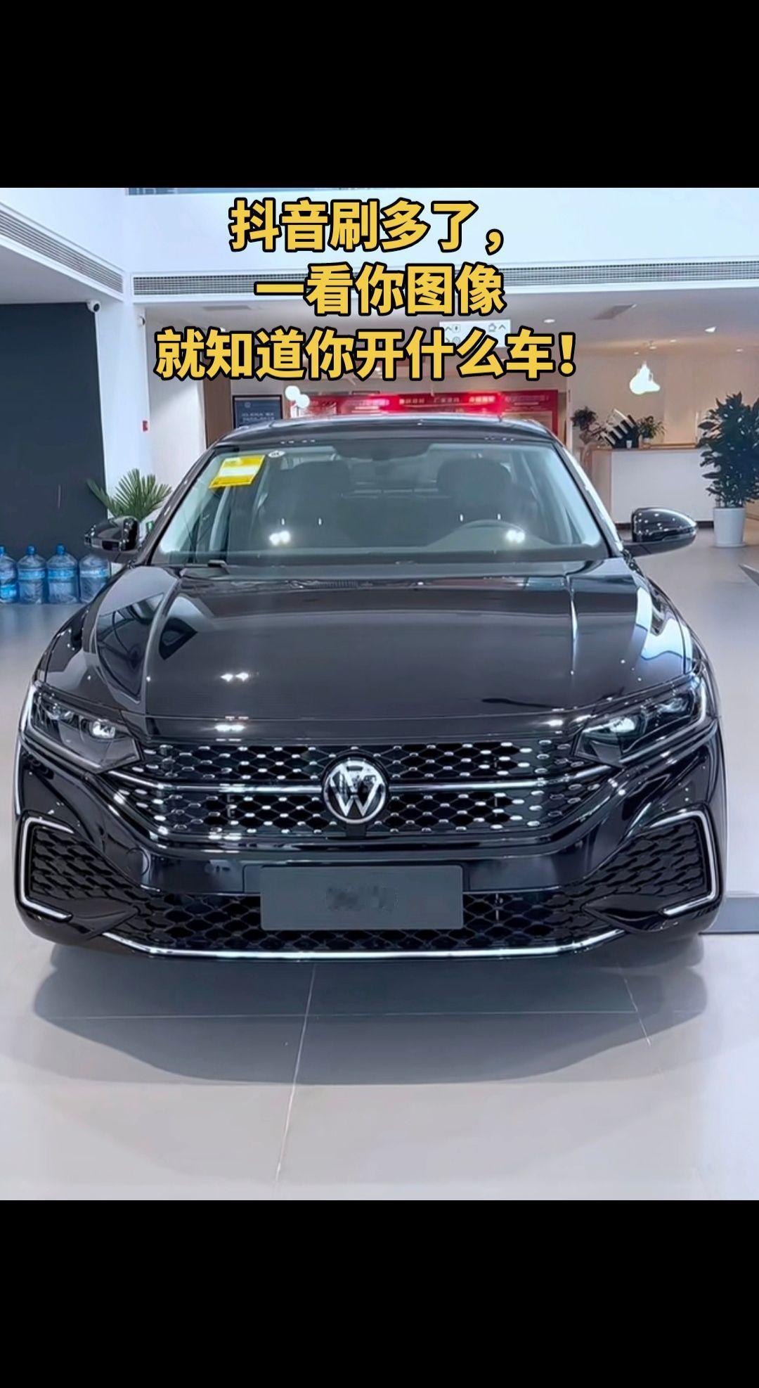 总之就是骗评论吧！看一眼就心动的车 全新大众帕萨特