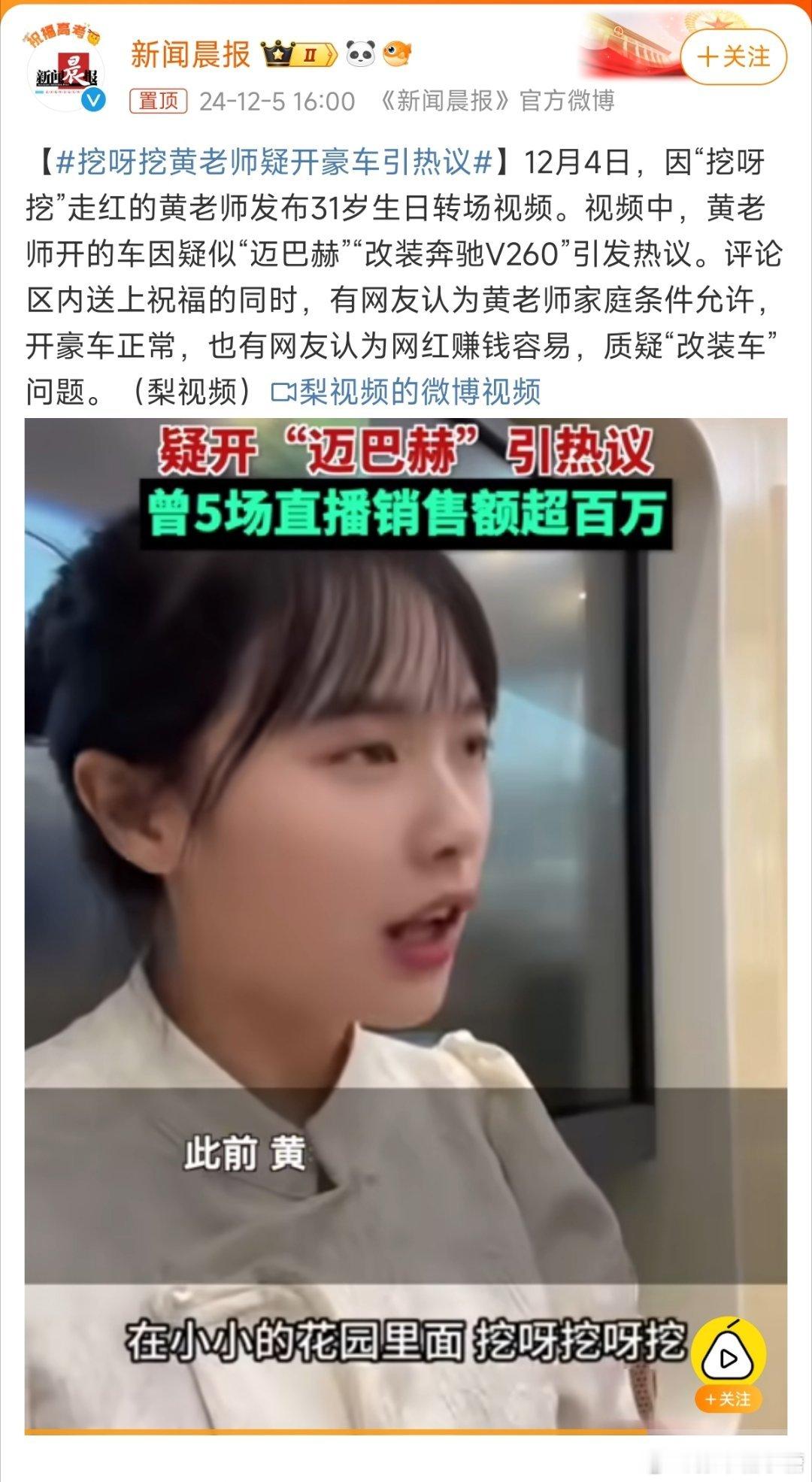 挖呀挖黄老师疑开豪车引热议 人家正常赚了钱开豪车是咋了，还不让花了吗[doge]