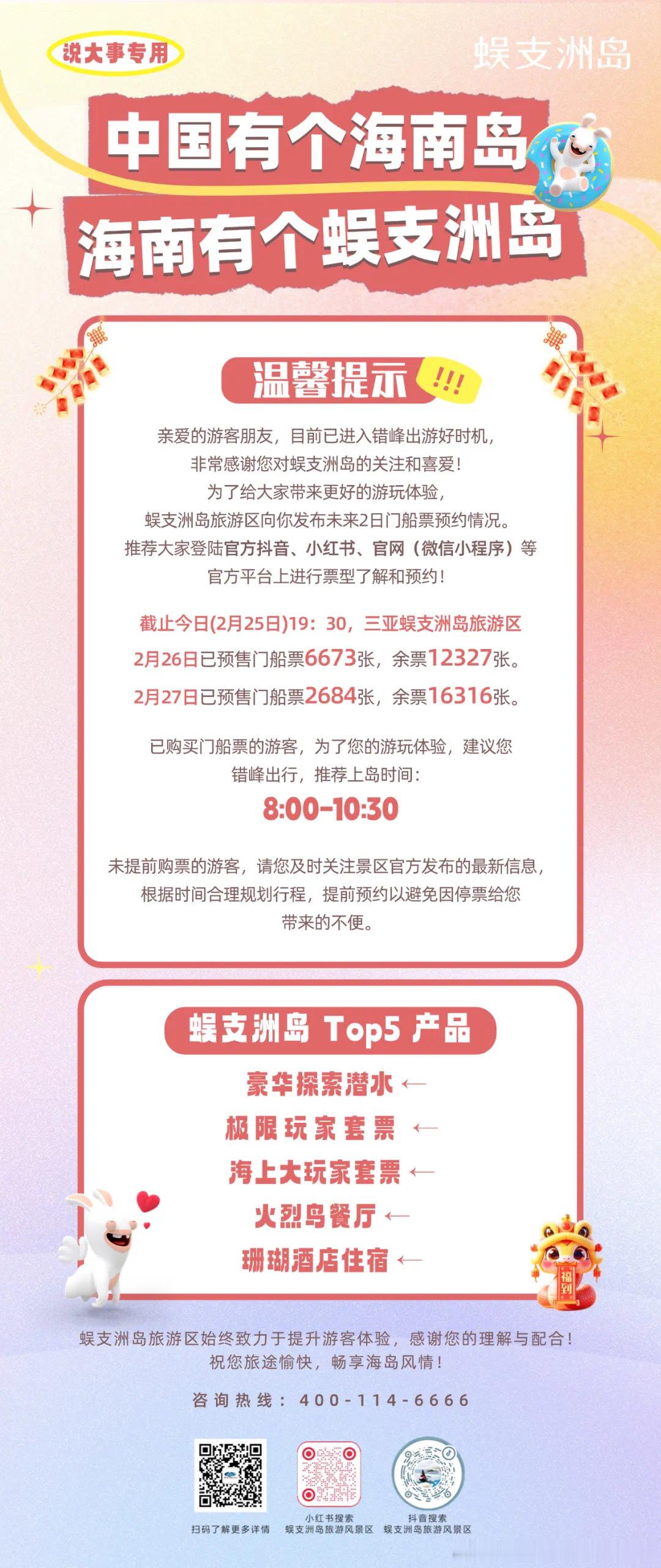 📢  蜈支洲岛   温馨提示‼️景区2月26日-27日门船票预售情况已购票游客