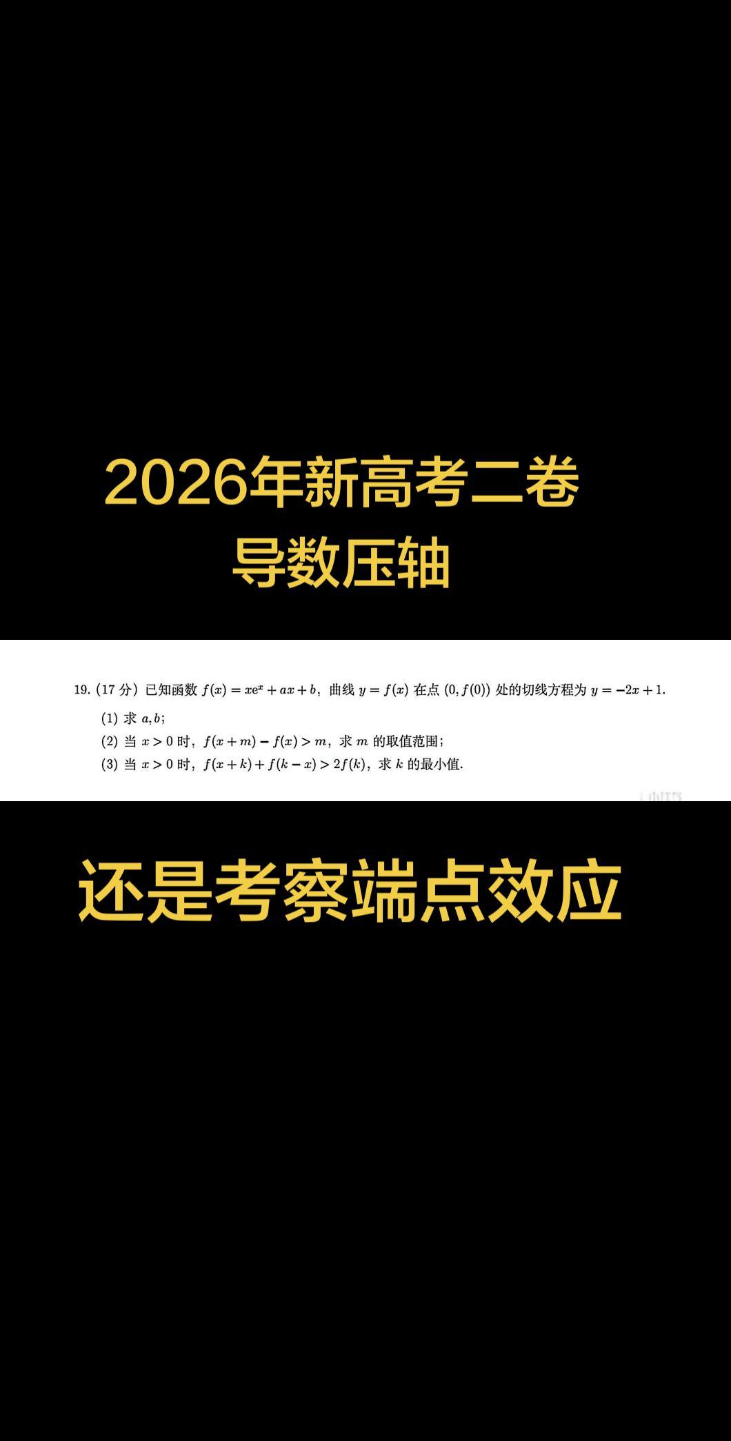 依旧考察端点效应，我们还是要理性看待二级结论高考数学 高中数学