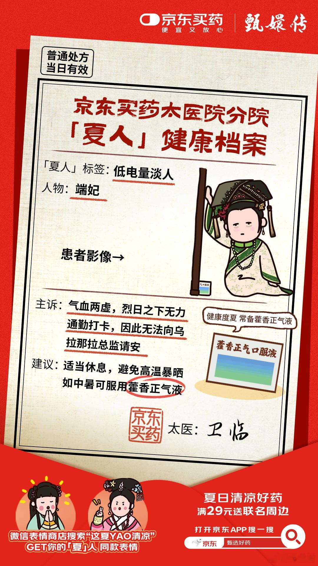 乌拉那拉总监”，非是本宫失礼请安…实乃暑热难当，需让吉祥上京东买药买点藿香正气液