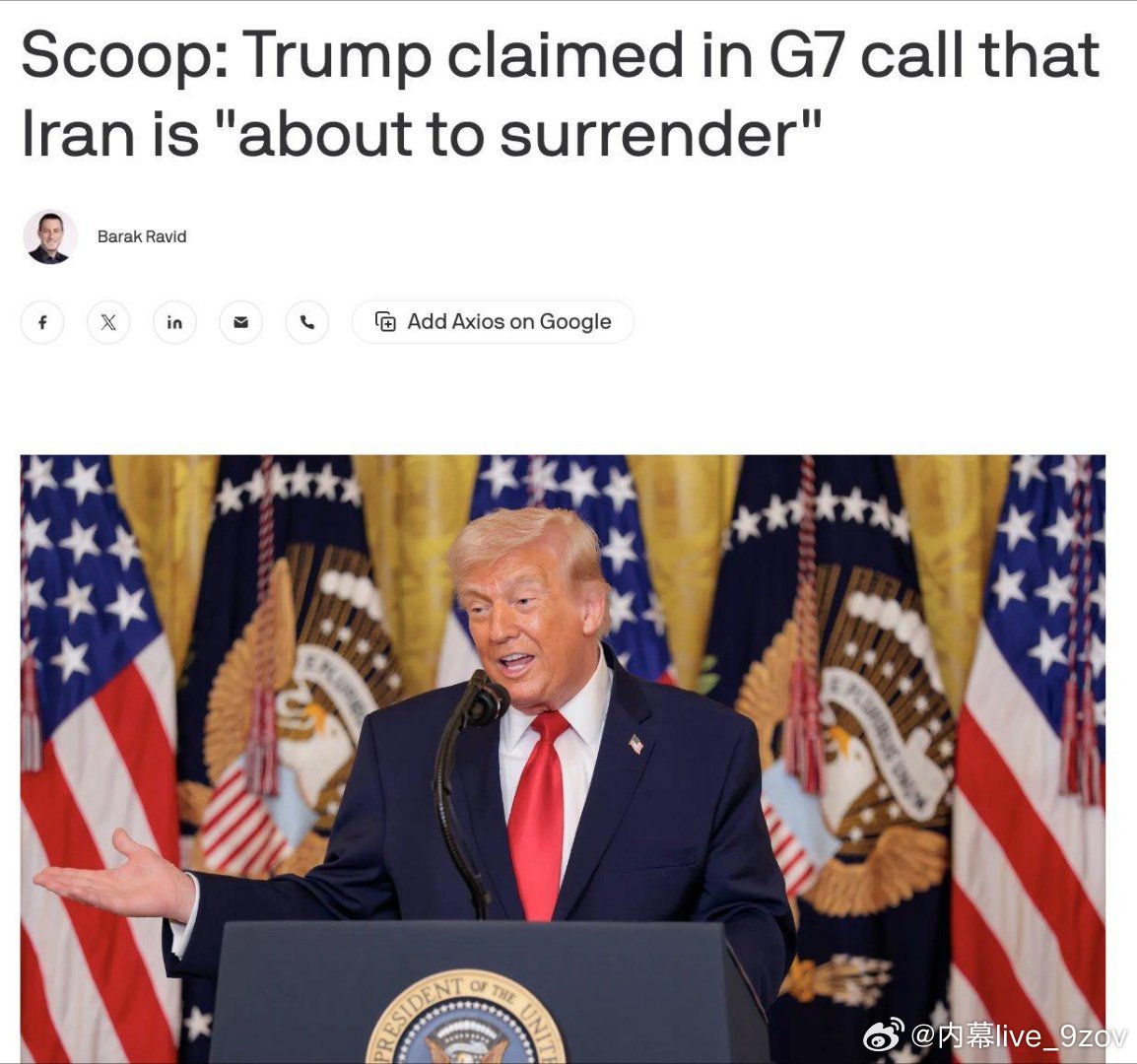 ️据Axios报道，特朗普在G7电话会议上声称伊朗“即将投降”，并夸口称：“我除