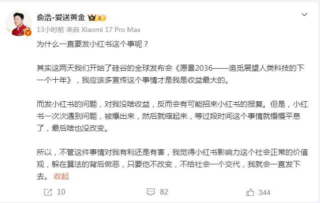 【俞浩回应为何怒批小红书】
未尝不是好事。
媒体报道，俞浩称：躲在算法的背后做恶