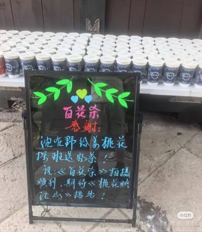 刘学义请孟子义在拍剧百花杀剧组喝奶茶了，期待桃花映江山播出[赢牛奶][赢牛奶][