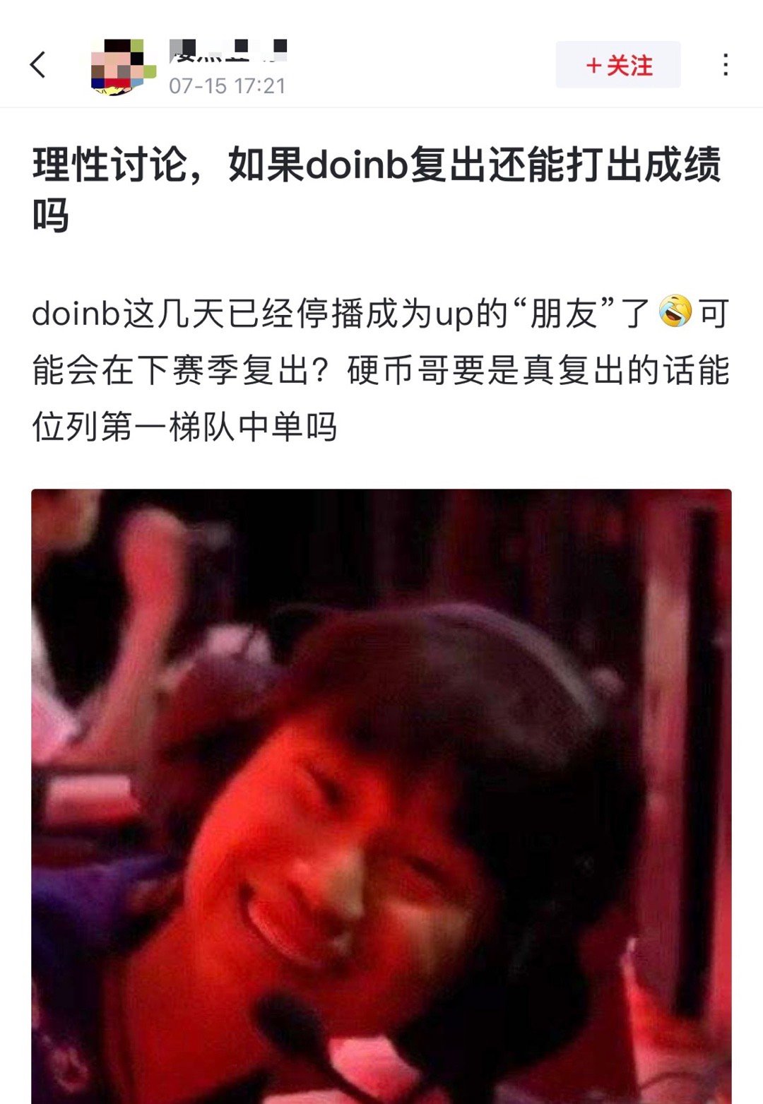 网友热议：理性讨论，如果doinb复出还能打出成绩吗？[吃瓜]doinb这几天已