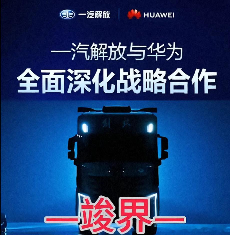 这是23年10月，一汽解放和华为战略合作的图，现在应该也是华为乾崑在负责了。无论