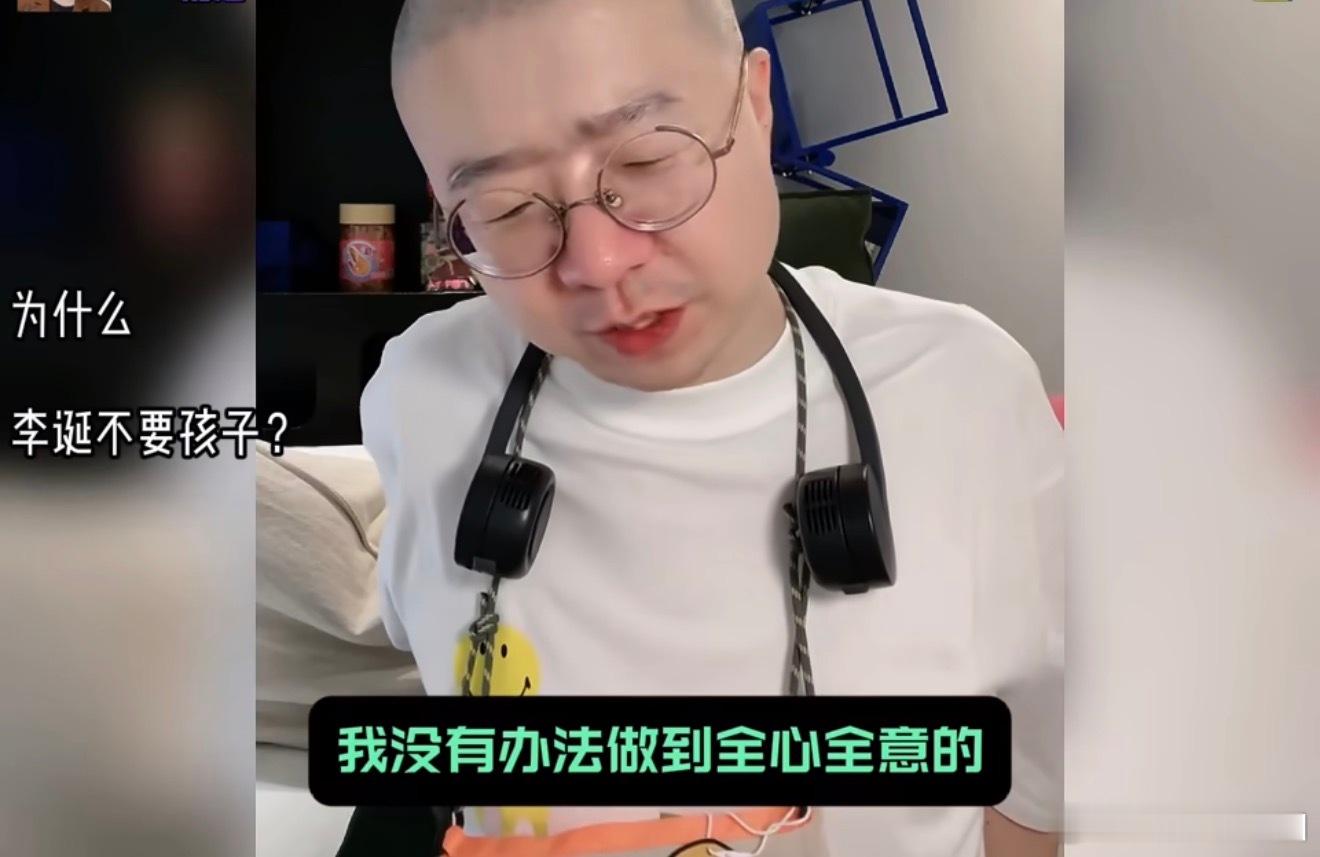 李诞不生孩子的原因总结一点：没有办法全心全意给孩子幸福，担不起这个责任，干脆就不