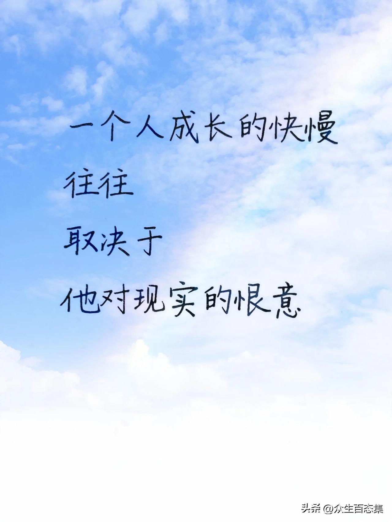 一个人对于现实的不满或者恨意程度，往往会影响他们的成长速度和程度。

如果一个人