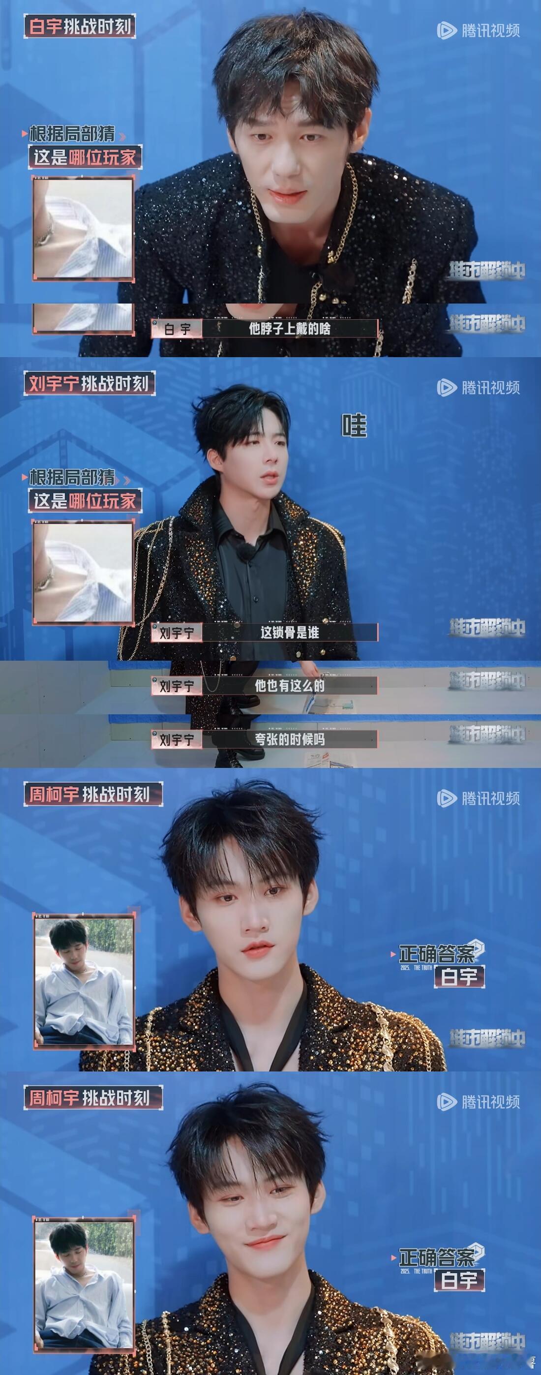 开始推理吧[超话]  哥仨对这个认不出的锁骨反应也太好笑了锁骨本人：这谁啊脖子上