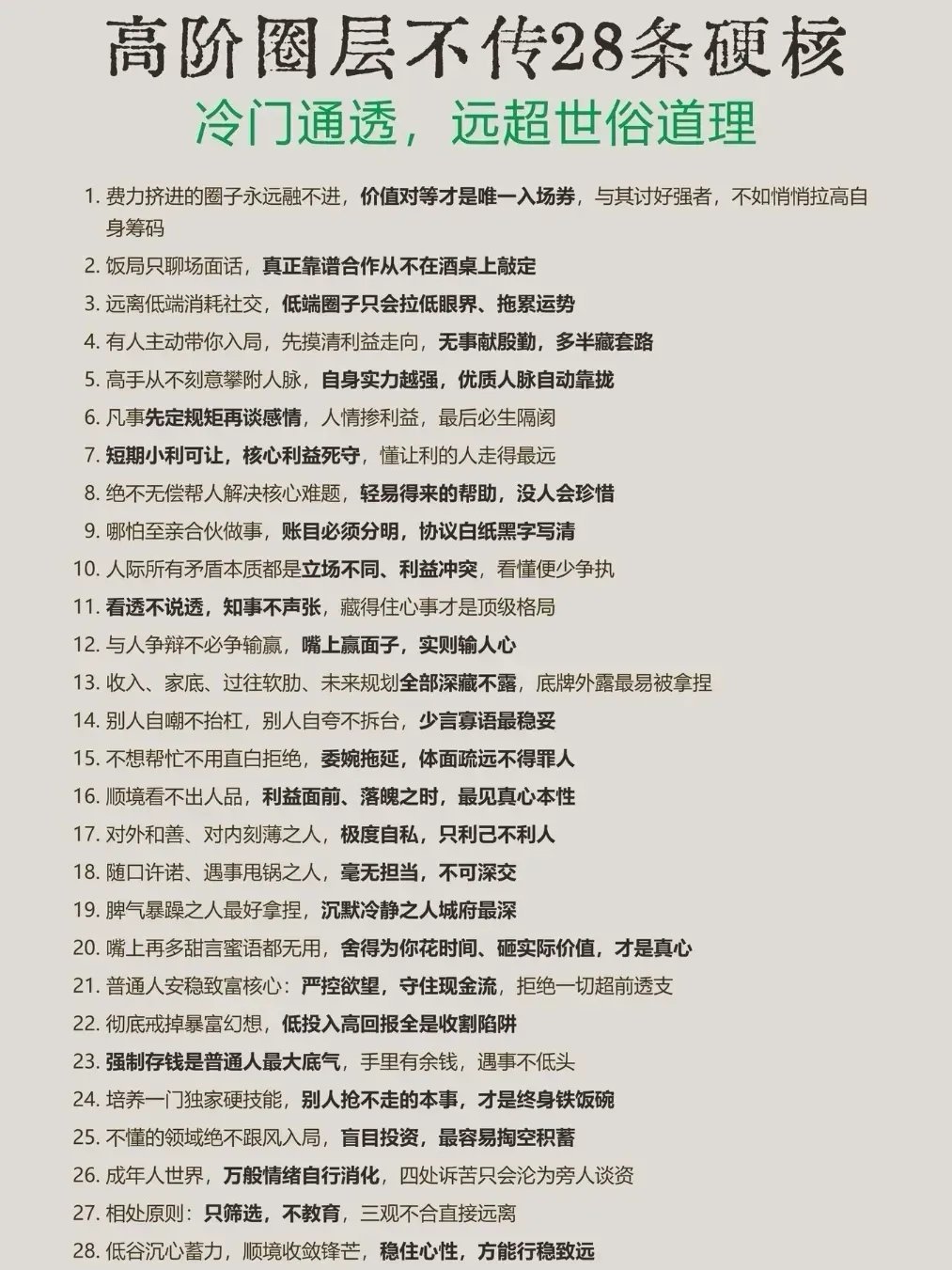 “高阶圈层不传28条硬核。”冷门通透，远超世俗道理 