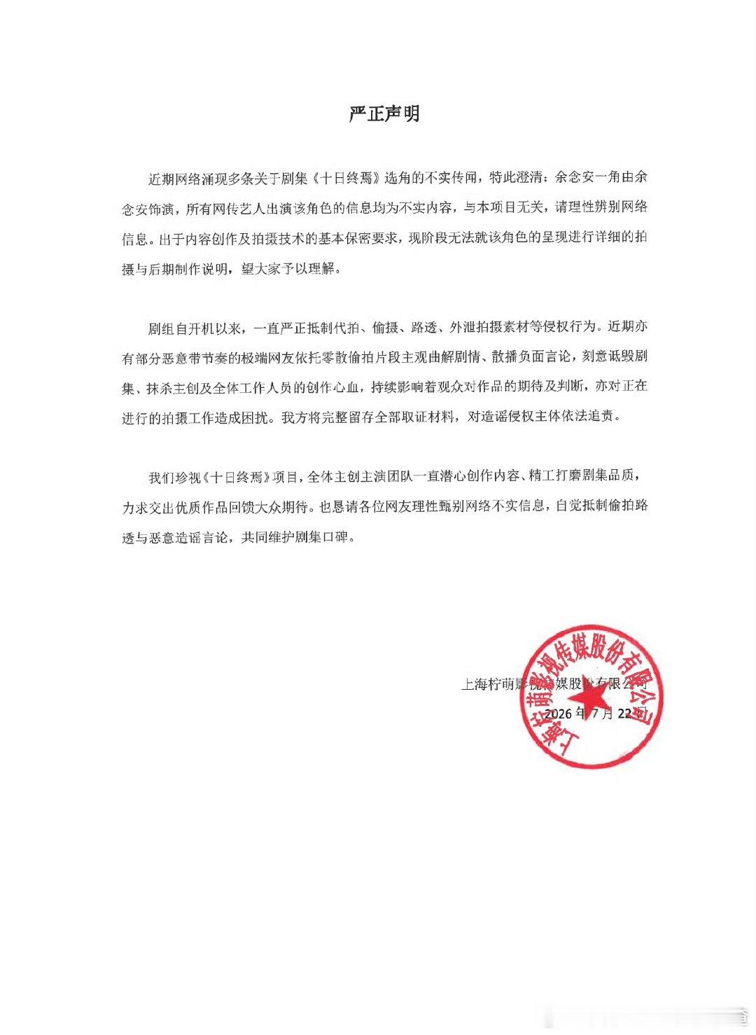 《十日终焉》发布严正声明回应：“余念安一角由余念安饰演，所有网传艺人出演该角色的