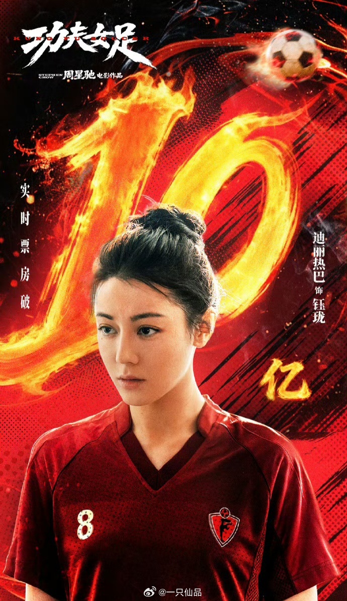 迪丽热巴方回应功夫女足破10亿恭喜迪丽热巴功夫女足票房破10亿🎉🎉🎉，牛比