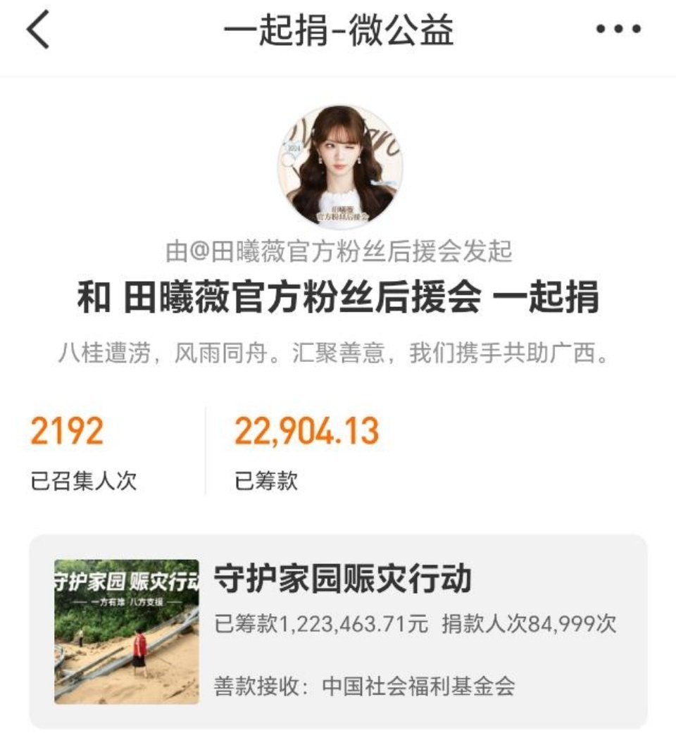 田曦薇官方粉丝后援会给广西捐款2.2w+，助力广西灾区群众渡过难关，一起传播正能