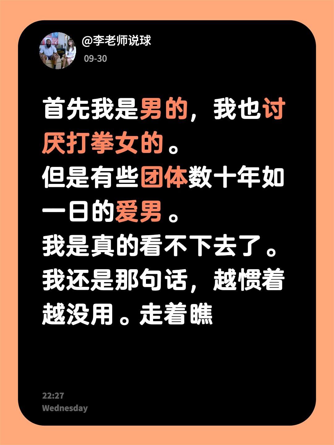 首先我是男的，我也讨厌打拳女的。
但是有些团体数十年如一日的爱男。
我是真的看不
