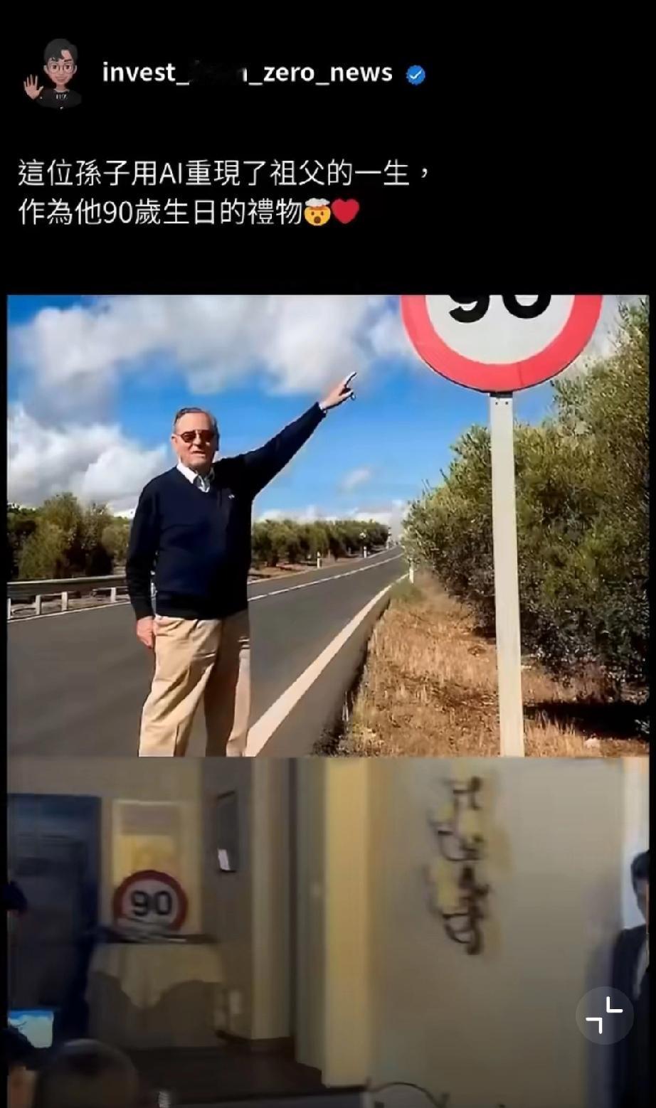 孙子用AI技术重现了爷爷的一生，作为他90岁生日的礼物。爷爷看得眼睛发亮，家人看