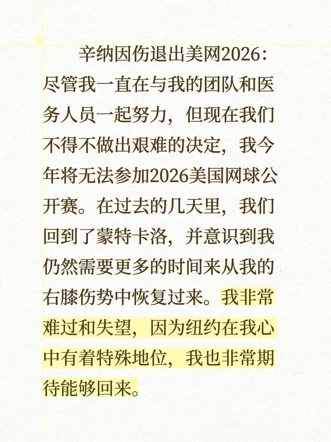 辛纳因伤退出美网2026：尽管我一直在与我的团队和医务人员一起努力，但现在我们不