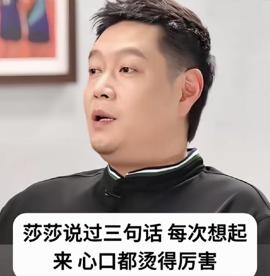 老邱说，莎莎说过三句话，至今想起来还心口发烫。师徒感情可见一斑。
莎莎对说：“没