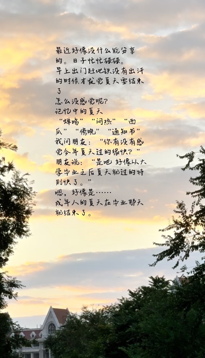 夏天要结束了吧 ​​​