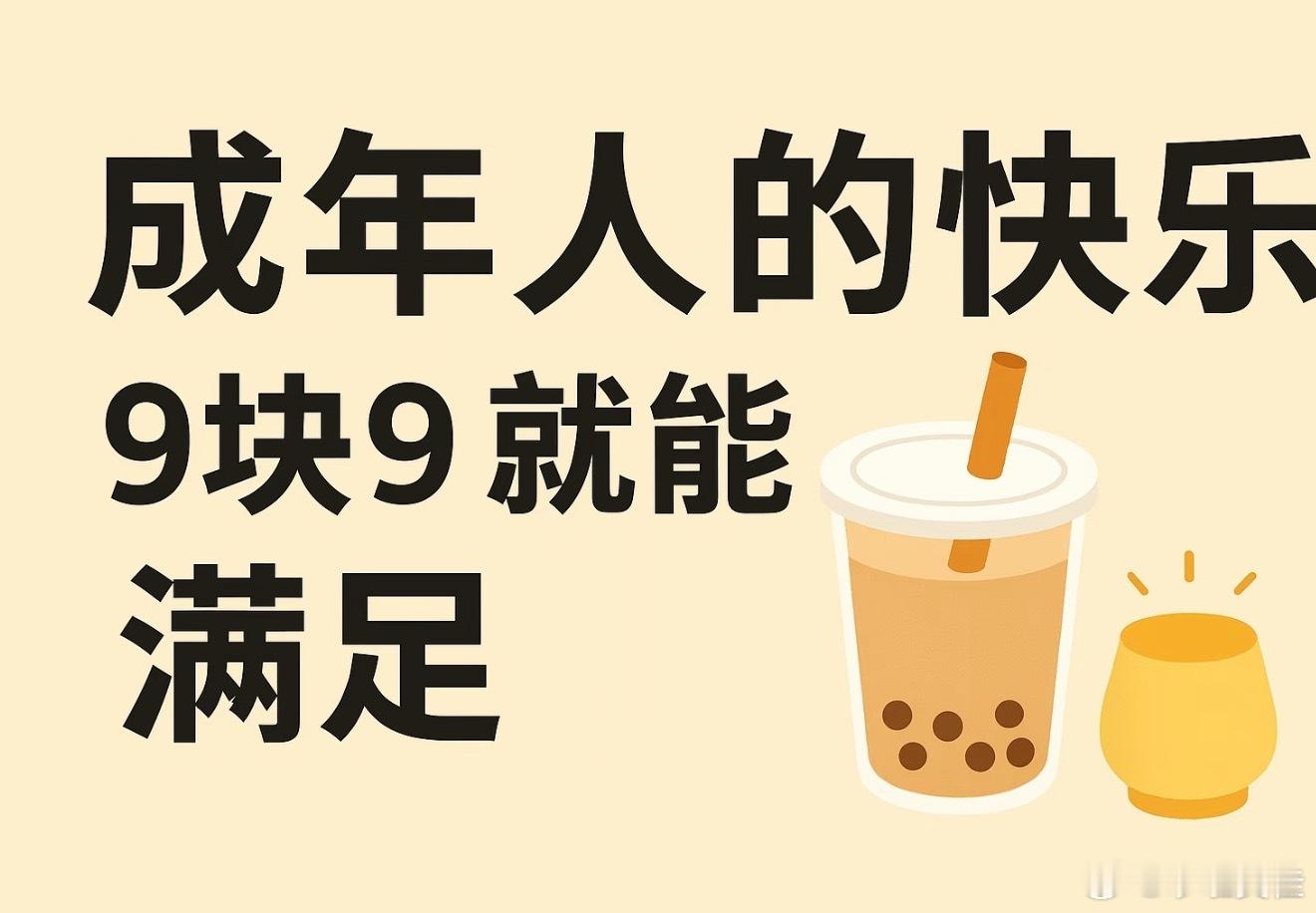库迪将取消全场9.9元9.9的快乐➖1，有时候也不是非要喝咖啡，但一想到它是9.