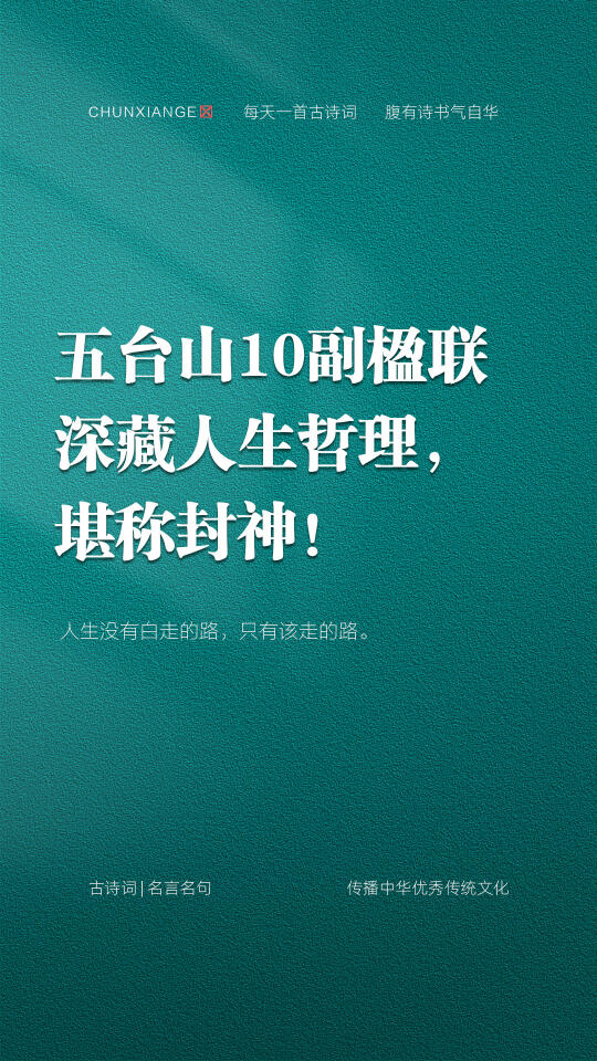 五台山10副楹联，深藏人生哲理，堪称封神！