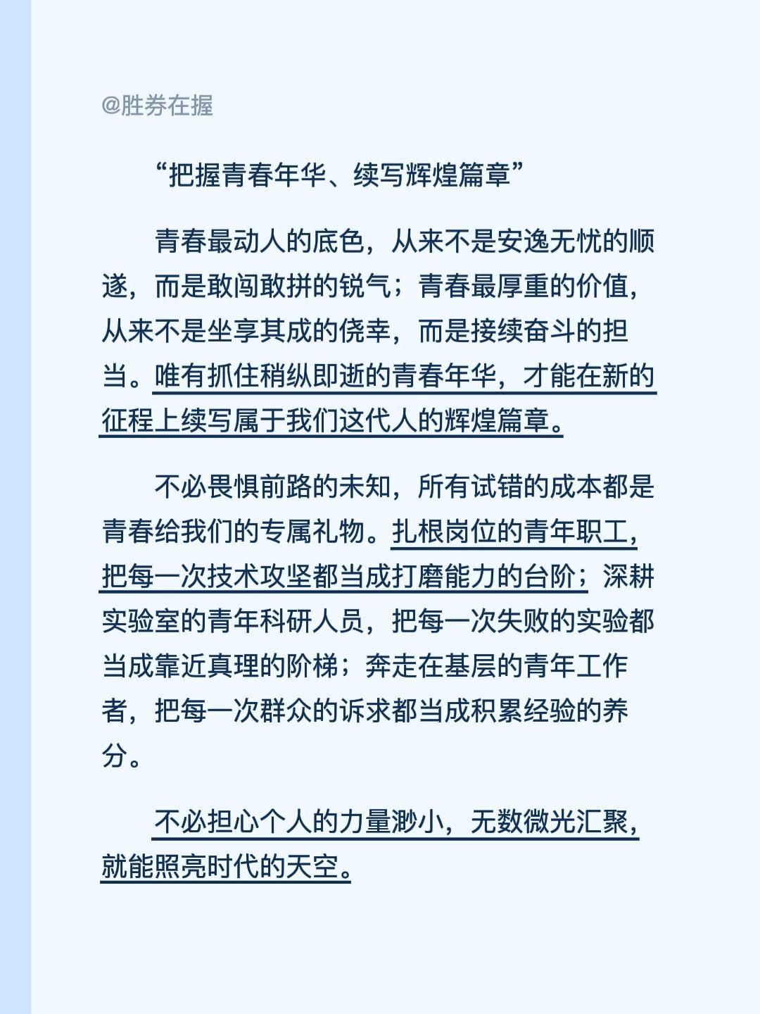 “把握青春年华、续写辉煌篇章”
青春最动人的底色，从来不是安逸无忧的顺遂，而是敢