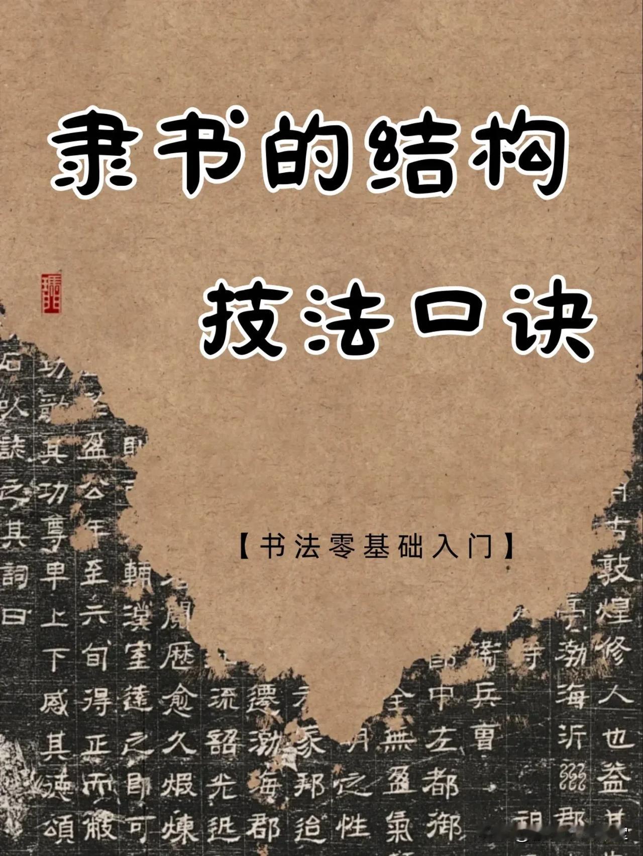 隶书自学入门技法口诀㊙️，你掌握了吗？
#带你一起学书法# #书法#
曹全碑近距