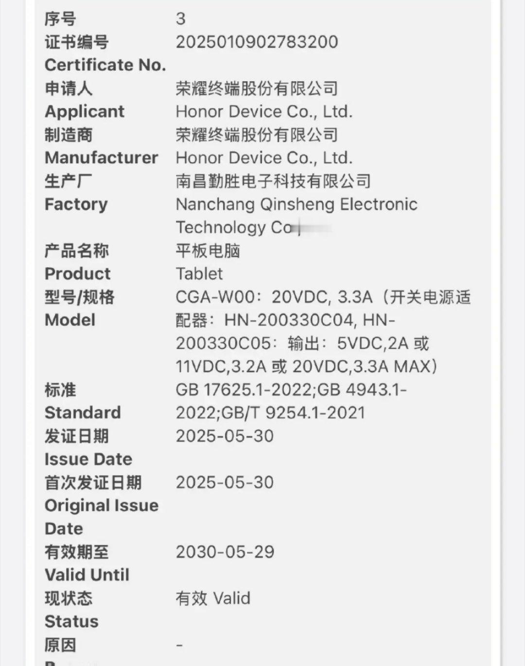 荣耀的新平板要来了，目前已通过也3C认证，最高支持66W快充，单看充电就知道这款