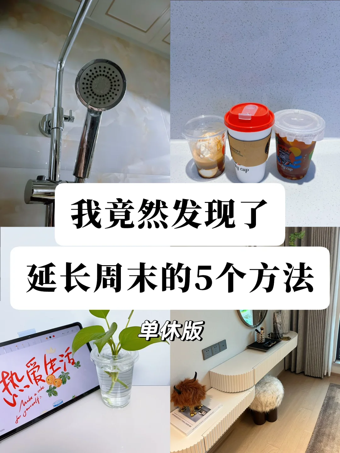 我发现了延长周末的5个方法，干货满满很有用