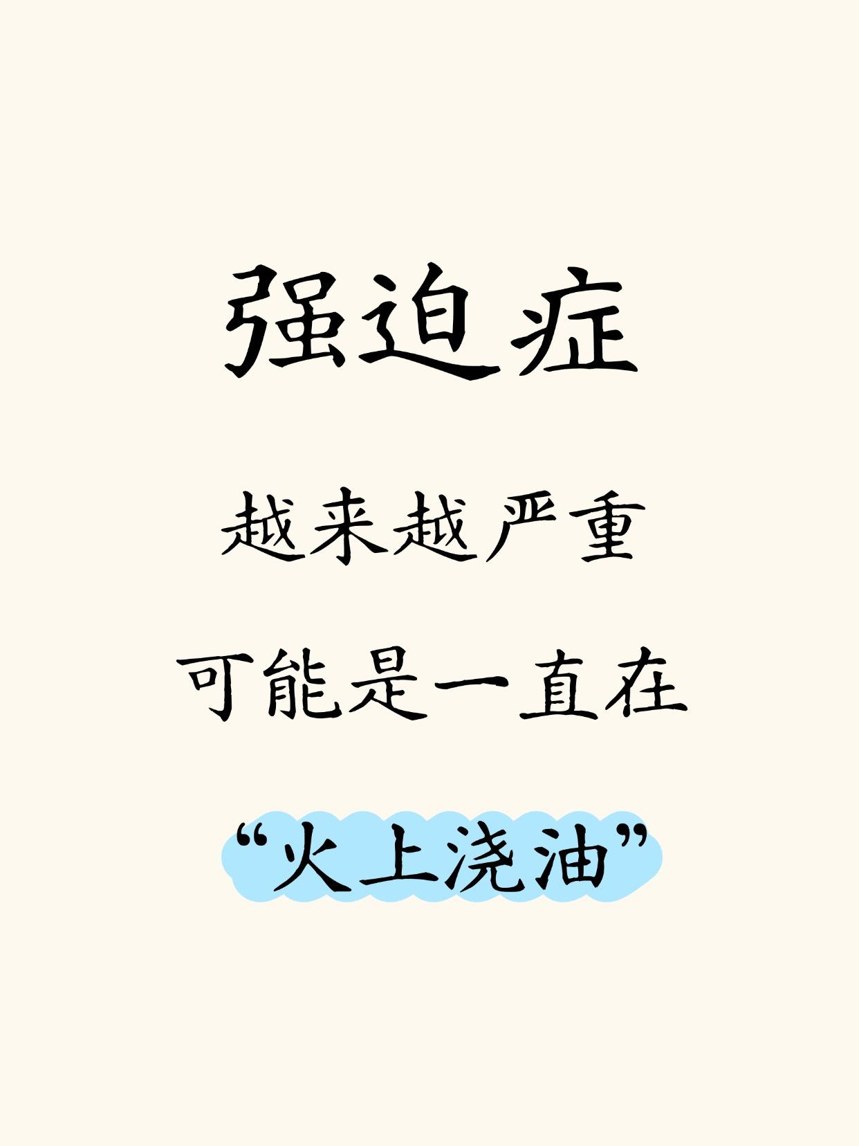 如果你的强迫症症状没有随时间减轻，反而愈发顽固。
或者治疗后有好转但总是反复，时