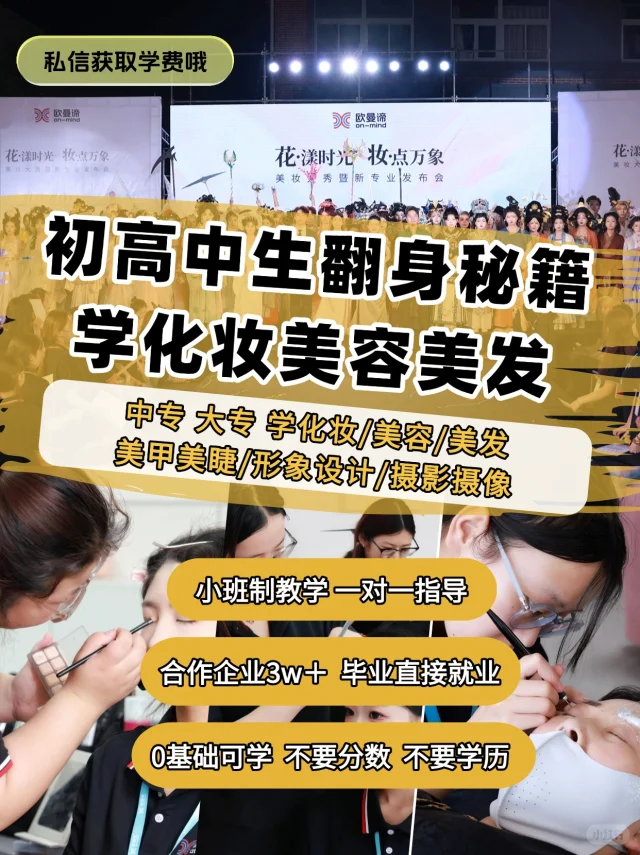 初高中生学化妆美容美发🔥毕业推荐就业