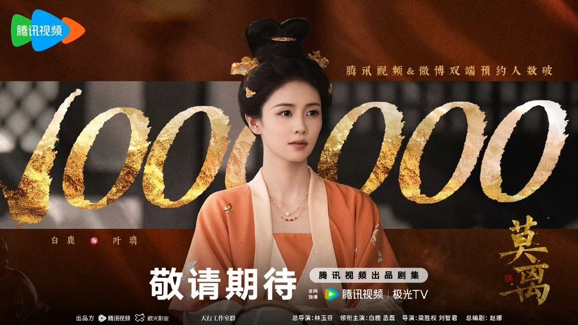 白鹿[超话]莫离预约破100万莫离预约破百万啦！真的好期待叶璃啊！[好爱哦][好