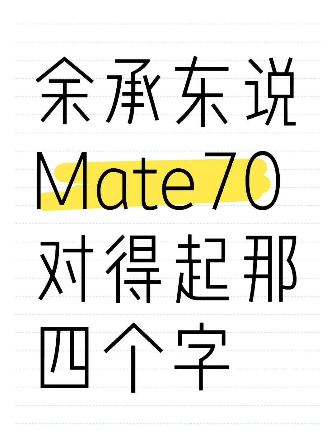 余承东说Mate70对得起那四个字