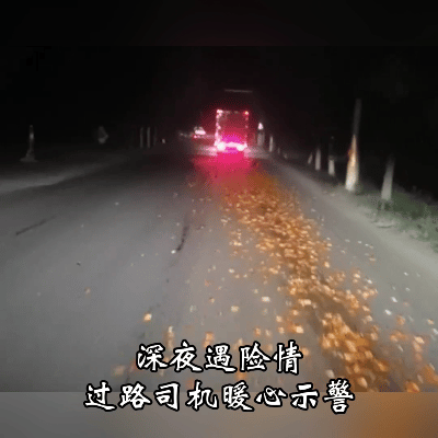 深夜路上的善意！货车掉落两吨辣椒，热心司机一路追车提醒
 
深夜行车途中的暖心一