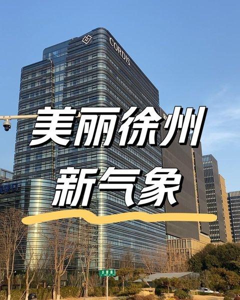 徐州，这座拥有“千古龙飞地，一代帝王乡”美誉的城市，正以其独特的魅力和强劲的发展