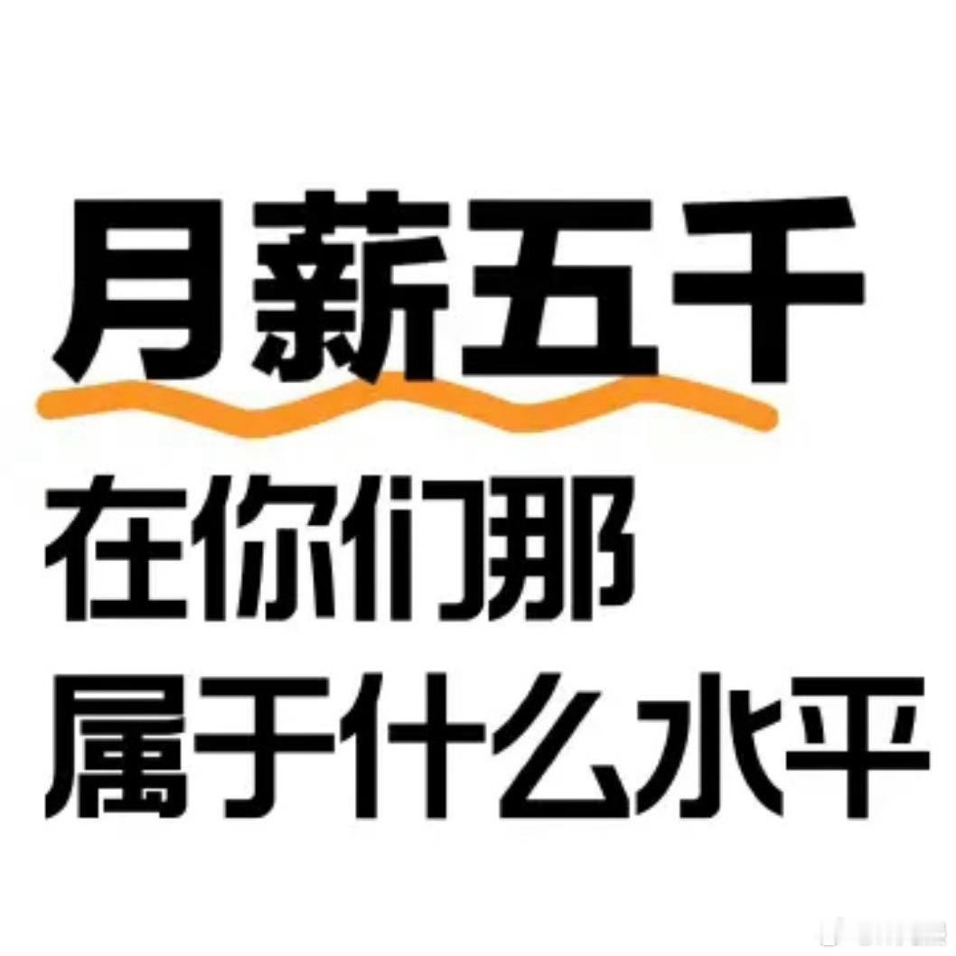 月薪5000，在你们那属于什么水平？ ​​​