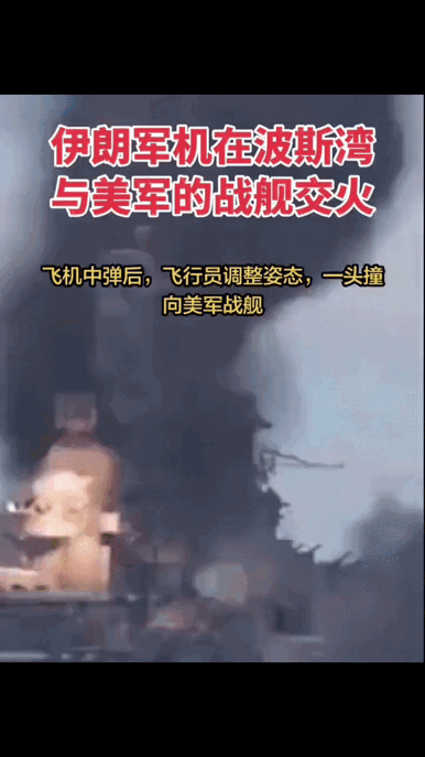 美伊战况：伊朗战机受伤与美战舰同归于尽，悲壮！