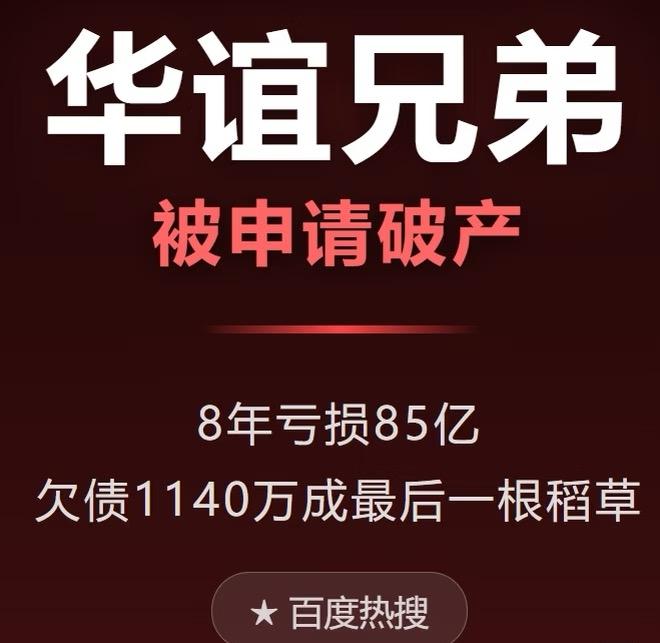 华谊兄弟摊上大事，被债权人申请破产重整，起因是1140万债务。想当年，它可是影视