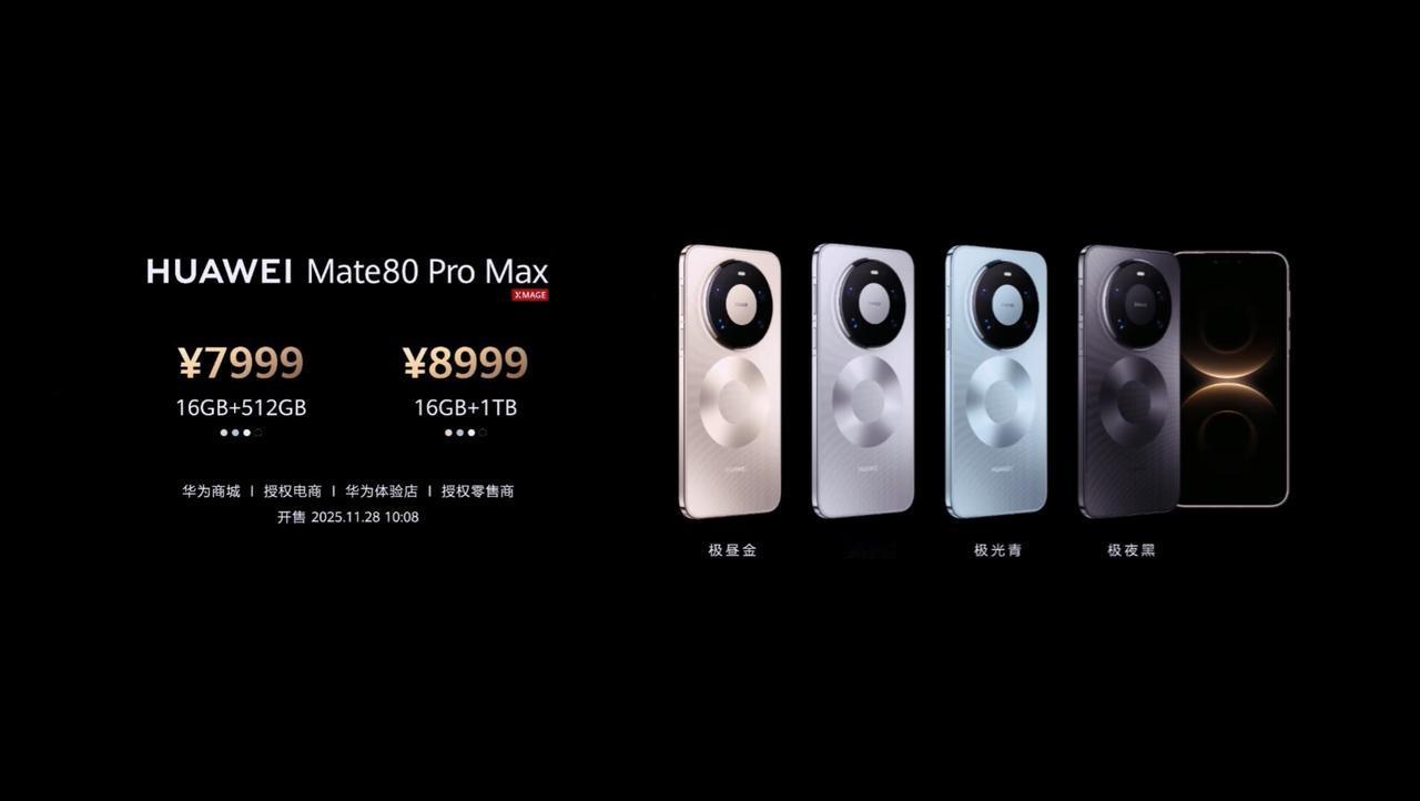 华为 Mate 80 Pro Max 发布，16+512GB 售价 7999 元