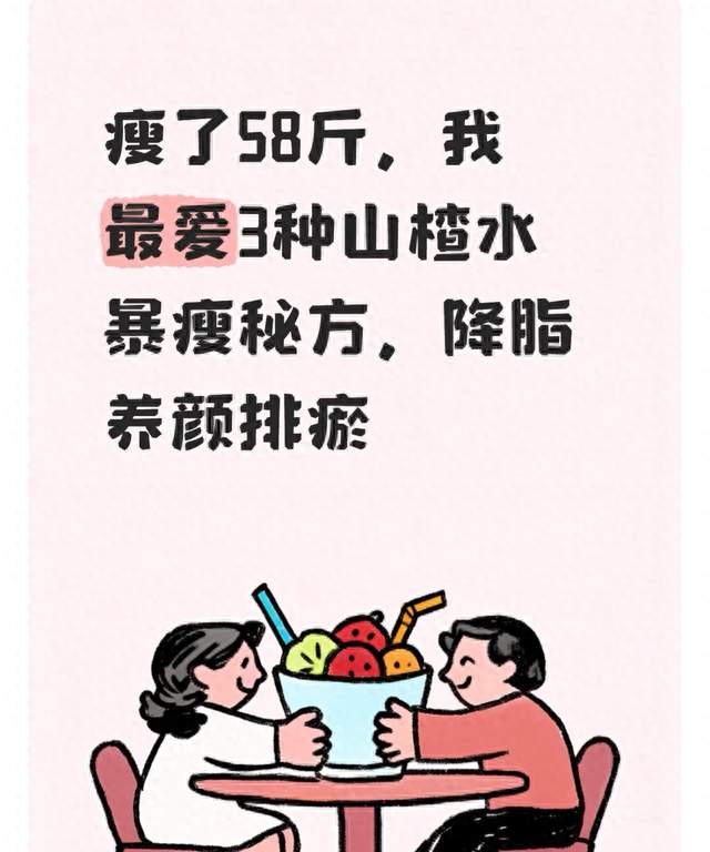 瘦了58斤，我最爱3种山楂水暴瘦秘方，降脂养颜排瘀